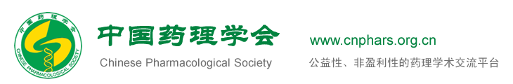 中国药理学会