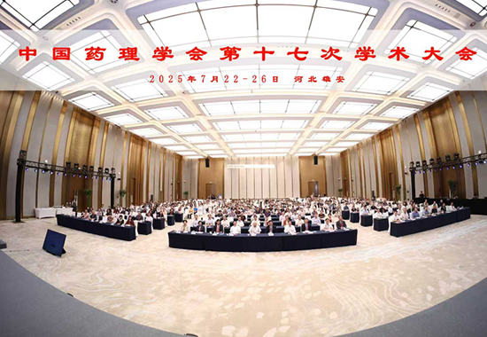 中国药理学会第十七次学术大会在河北省雄安新区召开