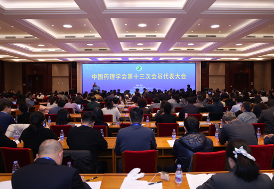 中国药理学会第十三次会员代表大会在北京召开